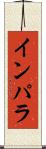 インパラ Scroll