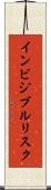 インビジブルリスク Scroll