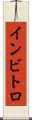 インビトロ Scroll