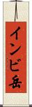 インビ岳 Scroll