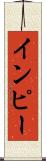 インピー Scroll