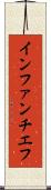 インファンチエフ Scroll