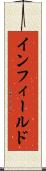 インフィールド Scroll