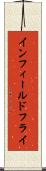 インフィールドフライ Scroll