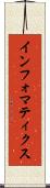 インフォマティクス Scroll