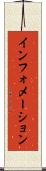 インフォメーション Scroll