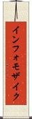 インフォモザイク Scroll