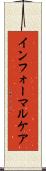 インフォーマルケア Scroll
