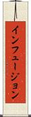 インフュージョン Scroll