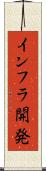 インフラ開発 Scroll