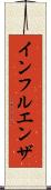 インフルエンザ Scroll