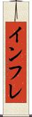 インフレ Scroll