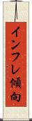 インフレ傾向 Scroll