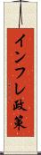 インフレ政策 Scroll