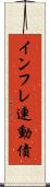 インフレ連動債 Scroll