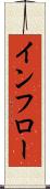 インフロー Scroll