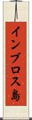 インブロス島 Scroll