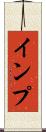 インプ Scroll