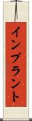 インプラント Scroll