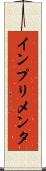 インプリメンタ Scroll