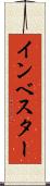 インベスター Scroll