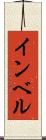 インベル Scroll