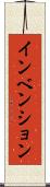 インベンション Scroll