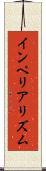 インペリアリズム Scroll