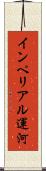インペリアル運河 Scroll