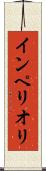 インペリオリ Scroll