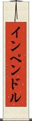 インペンドル Scroll