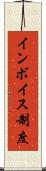 インボイス制度 Scroll