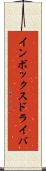 インボックス・ドライバ Scroll