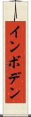 インボデン Scroll