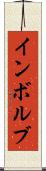 インボルブ Scroll
