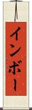 インボー Scroll