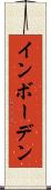 インボーデン Scroll