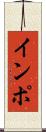 インポ Scroll