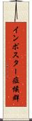 インポスター症候群 Scroll