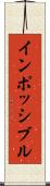 インポッシブル Scroll