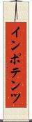 インポテンツ Scroll