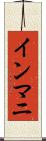 インマニ Scroll