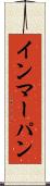 インマーパン Scroll