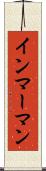 インマーマン Scroll