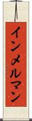 インメルマン Scroll