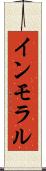 インモラル Scroll