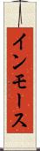 インモース Scroll
