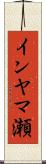 インヤマ瀬 Scroll