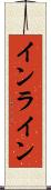 インライン Scroll