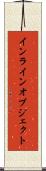 インラインオブジェクト Scroll
